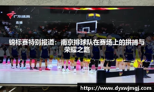锦标赛特别报道：南京排球队在赛场上的拼搏与荣耀之路