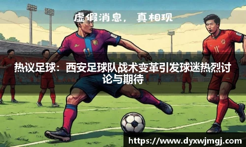 热议足球：西安足球队战术变革引发球迷热烈讨论与期待