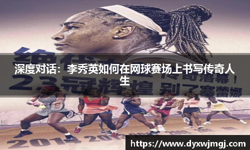 深度对话：李秀英如何在网球赛场上书写传奇人生