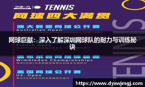 网球巨献：深入了解深圳网球队的耐力与训练秘诀