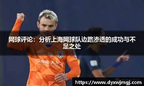 网球评论：分析上海网球队边路渗透的成功与不足之处