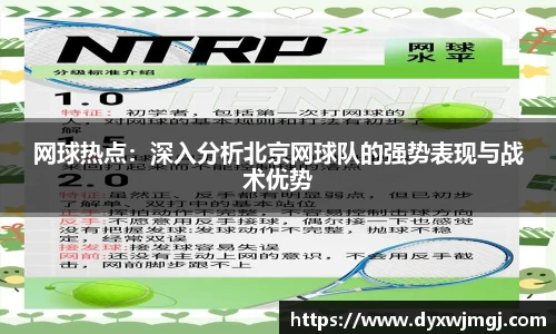 网球热点：深入分析北京网球队的强势表现与战术优势
