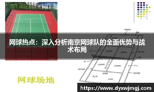 网球热点：深入分析南京网球队的全面优势与战术布局