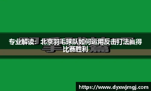 专业解读：北京羽毛球队如何运用反击打法赢得比赛胜利