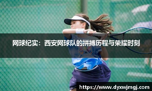 网球纪实：西安网球队的拼搏历程与荣耀时刻