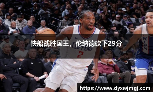 快船战胜国王，伦纳德砍下29分