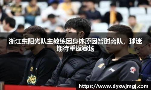 浙江东阳光队主教练因身体原因暂时离队，球迷期待重返赛场