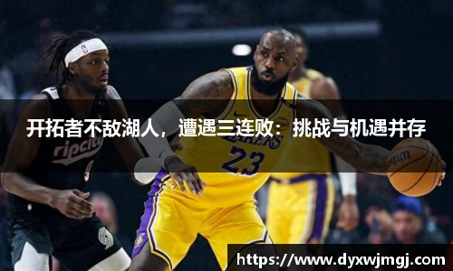 开拓者不敌湖人，遭遇三连败：挑战与机遇并存