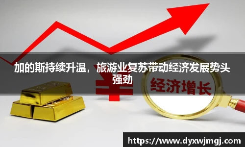 加的斯持续升温，旅游业复苏带动经济发展势头强劲