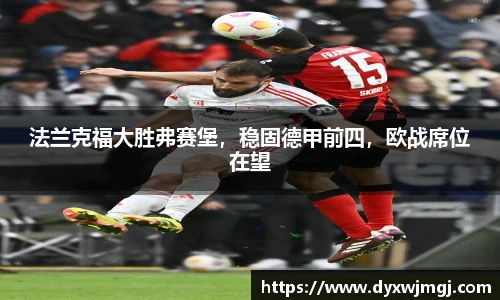 法兰克福大胜弗赛堡，稳固德甲前四，欧战席位在望