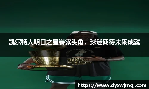 凯尔特人明日之星崭露头角，球迷期待未来成就
