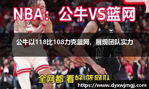 公牛以118比108力克篮网，展现团队实力