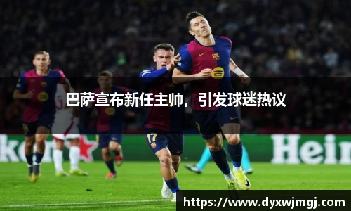巴萨宣布新任主帅，引发球迷热议