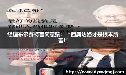 经理布尔赛特言简意赅：“西奥达洛才是根本所害!”