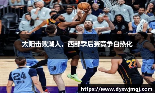 太阳击败湖人，西部季后赛竞争白热化