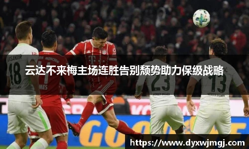 云达不来梅主场连胜告别颓势助力保级战略