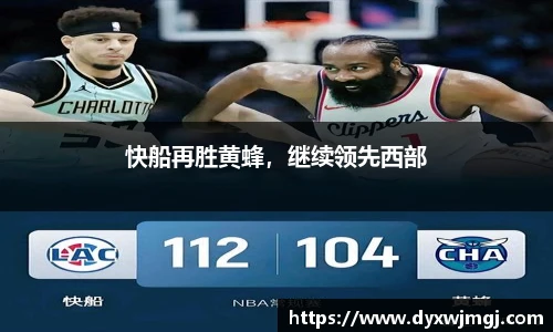 快船再胜黄蜂，继续领先西部