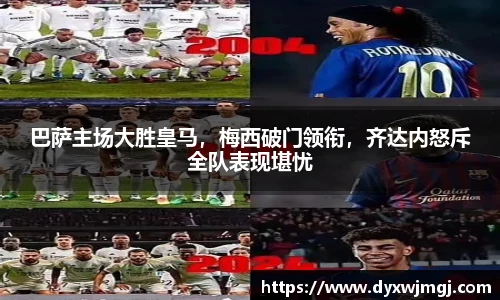 巴萨主场大胜皇马，梅西破门领衔，齐达内怒斥全队表现堪忧