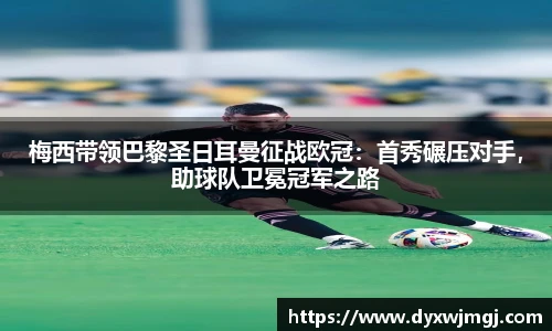 梅西带领巴黎圣日耳曼征战欧冠：首秀碾压对手，助球队卫冕冠军之路