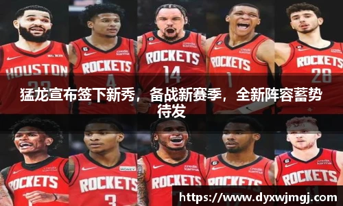 猛龙宣布签下新秀，备战新赛季，全新阵容蓄势待发