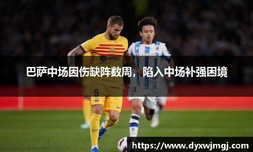 巴萨中场因伤缺阵数周，陷入中场补强困境