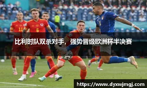 比利时队双杀对手，强势晋级欧洲杯半决赛