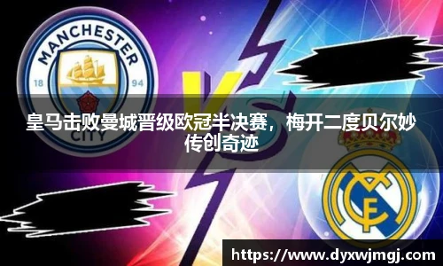 皇马击败曼城晋级欧冠半决赛，梅开二度贝尔妙传创奇迹