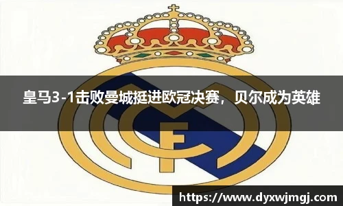 皇马3-1击败曼城挺进欧冠决赛，贝尔成为英雄