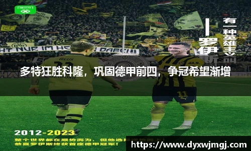 多特狂胜科隆，巩固德甲前四，争冠希望渐增