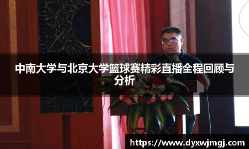 中南大学与北京大学篮球赛精彩直播全程回顾与分析