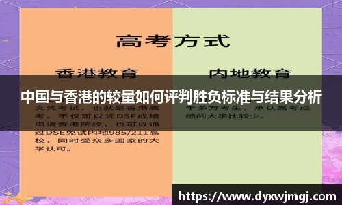 中国与香港的较量如何评判胜负标准与结果分析