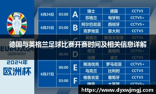德国与英格兰足球比赛开赛时间及相关信息详解