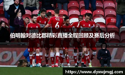 伯明翰对德比郡精彩直播全程回顾及赛后分析