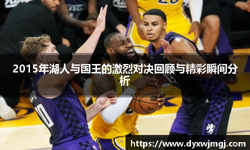 2015年湖人与国王的激烈对决回顾与精彩瞬间分析