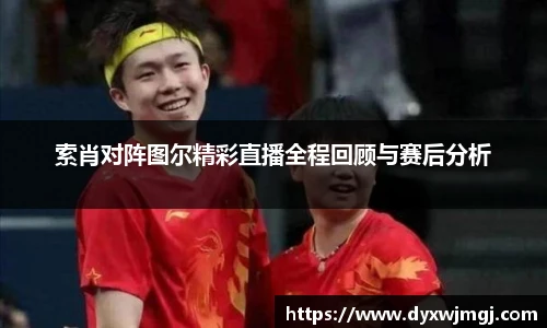 索肖对阵图尔精彩直播全程回顾与赛后分析