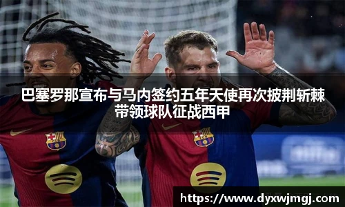 巴塞罗那宣布与马内签约五年天使再次披荆斩棘带领球队征战西甲
