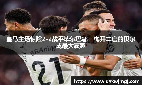 皇马主场惊险2-2战平毕尔巴鄂，梅开二度的贝尔成最大赢家
