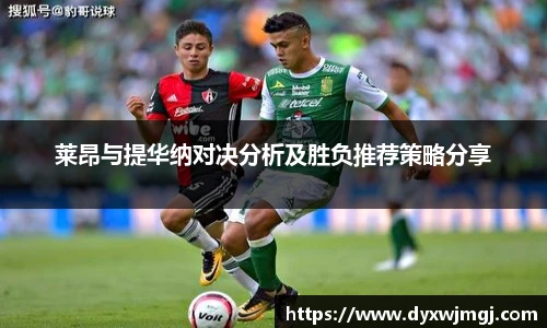 莱昂与提华纳对决分析及胜负推荐策略分享