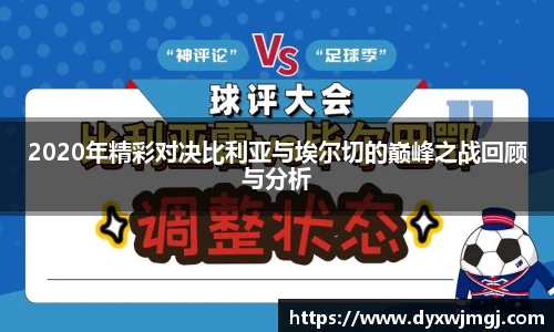 2020年精彩对决比利亚与埃尔切的巅峰之战回顾与分析