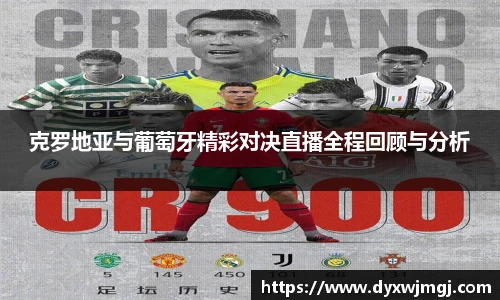 克罗地亚与葡萄牙精彩对决直播全程回顾与分析