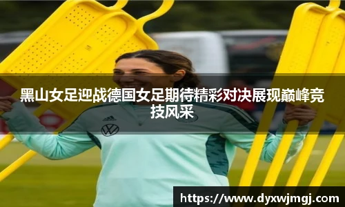 黑山女足迎战德国女足期待精彩对决展现巅峰竞技风采
