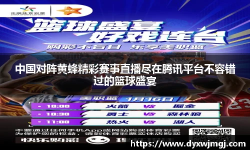 中国对阵黄蜂精彩赛事直播尽在腾讯平台不容错过的篮球盛宴