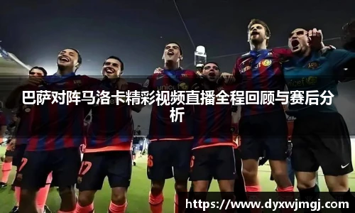巴萨对阵马洛卡精彩视频直播全程回顾与赛后分析