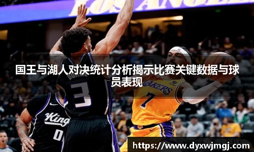 国王与湖人对决统计分析揭示比赛关键数据与球员表现