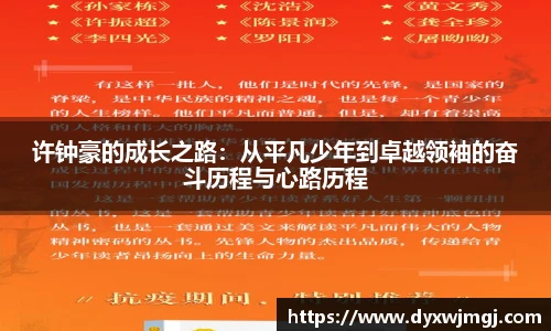 许钟豪的成长之路：从平凡少年到卓越领袖的奋斗历程与心路历程