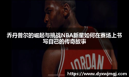 乔丹普尔的崛起与挑战NBA新星如何在赛场上书写自己的传奇故事