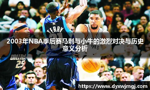 2003年NBA季后赛马刺与小牛的激烈对决与历史意义分析