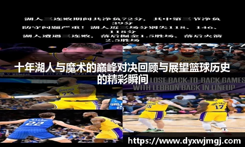 十年湖人与魔术的巅峰对决回顾与展望篮球历史的精彩瞬间