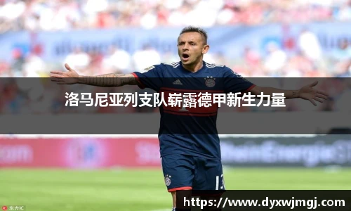 洛马尼亚列支队崭露德甲新生力量
