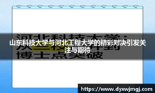 山东科技大学与河北工程大学的精彩对决引发关注与期待